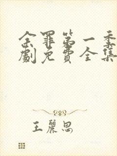 余罪第一季电视剧免费全集24高清封面