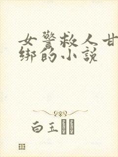 女警救人甘愿被绑的小说