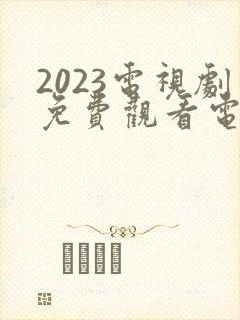 2023电视剧免费观看电视剧大全在线观看封面
