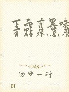 下面有异味,还有点痒,怎么办?