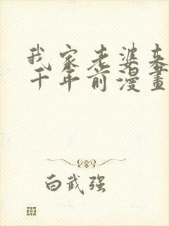 我家老婆来自一千年前漫画免费漫画封面