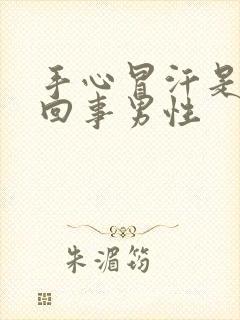 手心冒汗是怎么回事男性封面