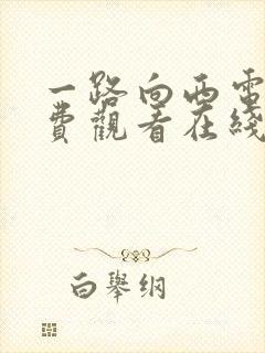 一路向西电影免费观看在线高清国语