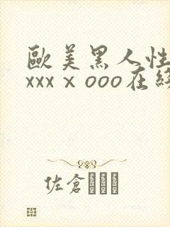 欧美黑人性猛交xxxⅹooo在线