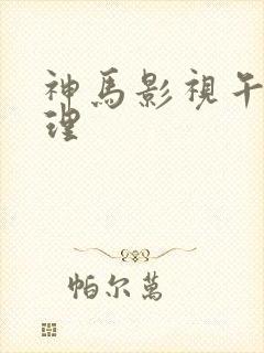 神马影视午夜伦理