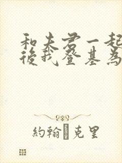 和夫君一起重生后我登基为帝短剧