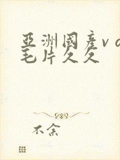 亚洲国产v a毛片久久