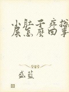 小肚子疼总想拉屎怎么回事