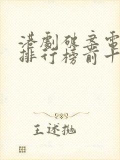 港剧破案电视剧排行榜前十名封面