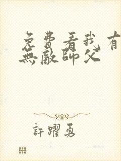 免费看我有七个无敌师父