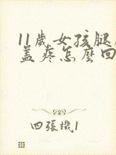 11岁女孩腿膝盖疼怎么回事