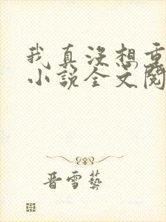 我真没想重生啊小说全文阅读