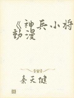 《神兵小将2》动漫封面