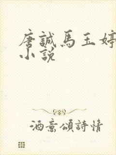 唐诚马玉婷免费小说