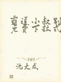 霸道小叔别撩我免费下拉式漫画