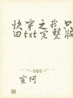 快穿之我只想种田txt完整版