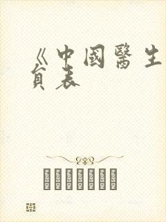 《中国医生》演员表