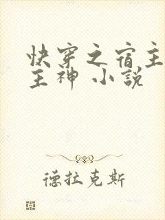 快穿之宿主她是主神 小说