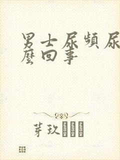 男士尿频尿疼怎么回事