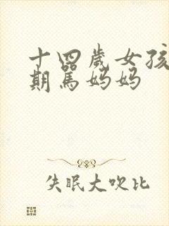 十四岁女孩叛逆期骂妈妈