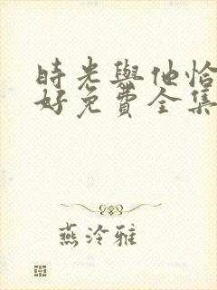 时光与他恰是正好免费全集