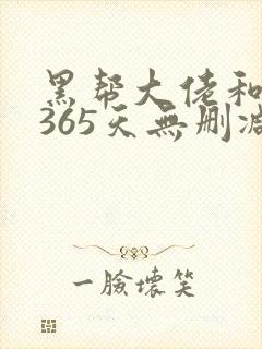 黑帮大佬和我的365天无删减封面