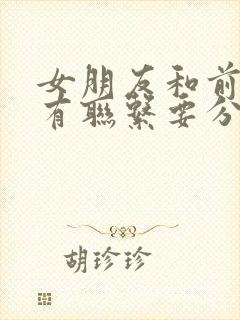 女朋友和前任还有联系要分手吗