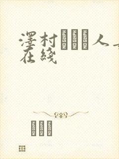 泽村レイコ人妻在线封面