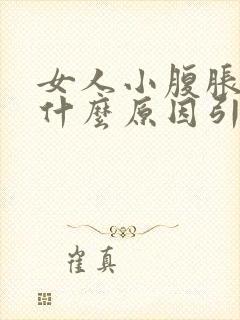 女人小腹胀痛是什么原因引起