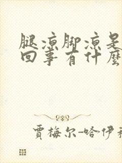 腿凉脚凉是怎么回事有什么治疗方法