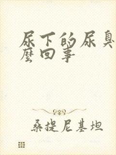 尿下的尿臭是怎么回事