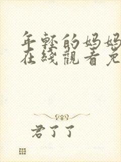 年轻的妈妈电影在线观看免费完整