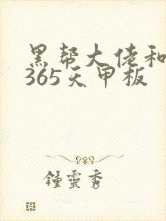 黑帮大佬和我的365天甲板封面