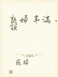 熟妇 丰满 小说