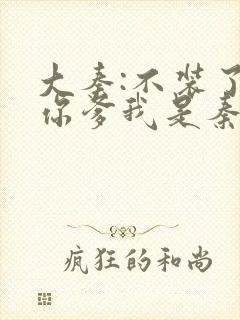 大秦:不装了,你爹我是秦始皇在线阅读封面