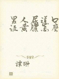 男人尿道口出现流黄脓怎么回事