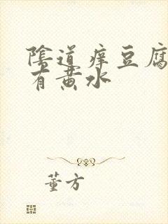 阴道痒豆腐渣.有黄水