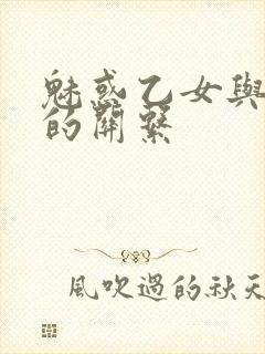 魅惑乙女与白浊的关系