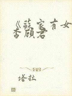 《苏家有女》苏杳顾君封面