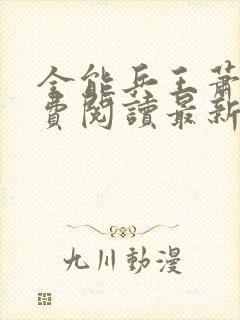 全能兵王萧晨免费阅读最新章节小说