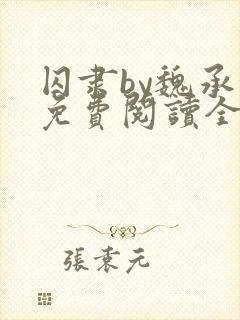 囚隶by魏承泽免费阅读全文