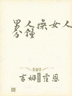 男人操女人3o分钟