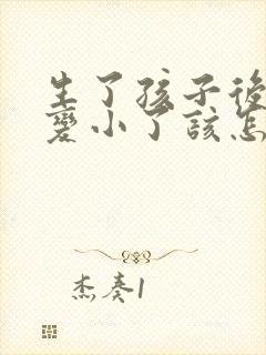 生了孩子后胸部变小了该怎么办