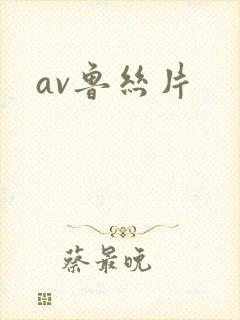 av鲁丝片