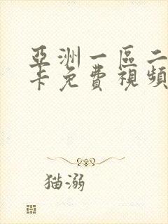 亚洲一区二区不卡免费视频