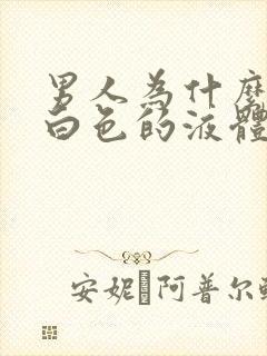 男人为什么会尿白色的液体封面