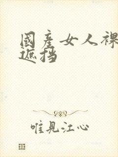国产女人裸体无遮挡封面