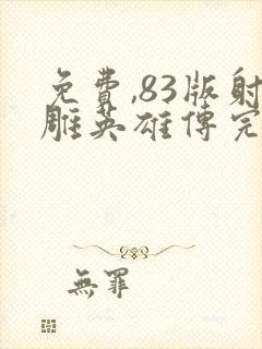 免费,83版射雕英雄传完整