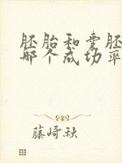 胚胎和囊胚移植哪个成功率高封面