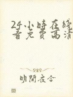 24小时在线观看免费高清完整版美剧第一部